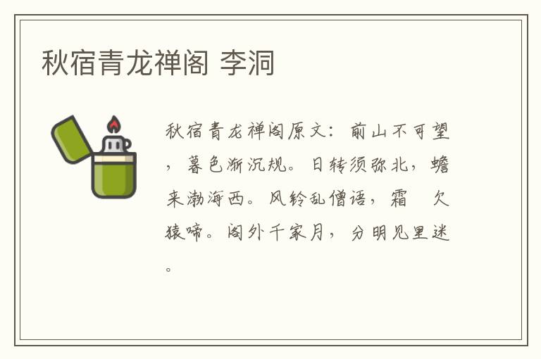 秋宿青龙禅阁 李洞
