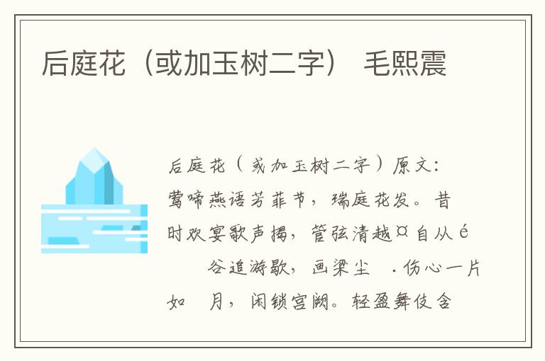 后庭花（或加玉树二字） 毛熙震