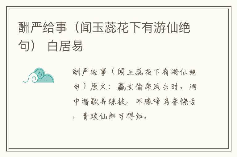 酬严给事（闻玉蕊花下有游仙绝句） 白居易