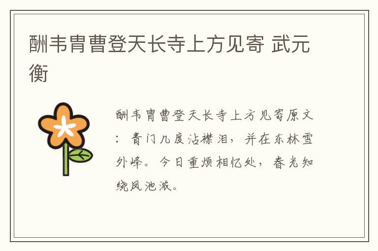 酬韦胄曹登天长寺上方见寄 武元衡