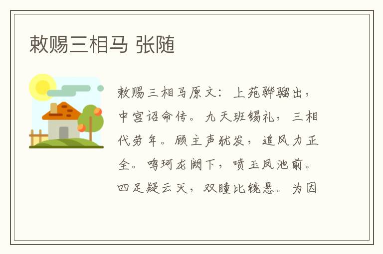 敕赐三相马 张随