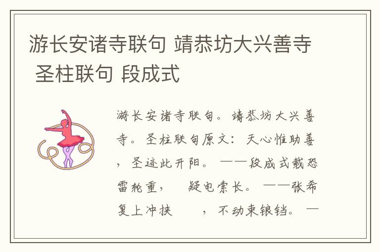 游长安诸寺联句 靖恭坊大兴善寺 圣柱联句 段成式