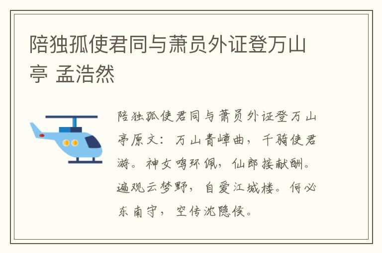 陪独孤使君同与萧员外证登万山亭 孟浩然
