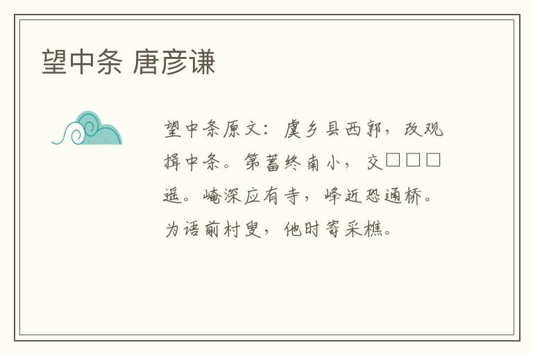 望中条 唐彦谦