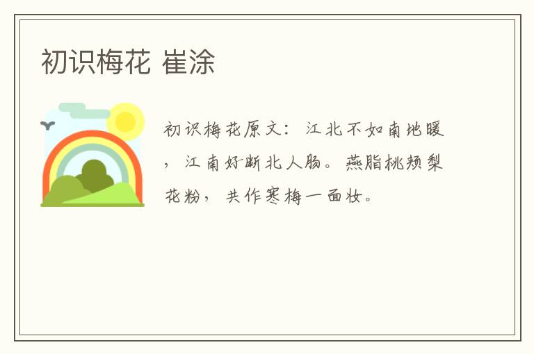 初识梅花 崔涂