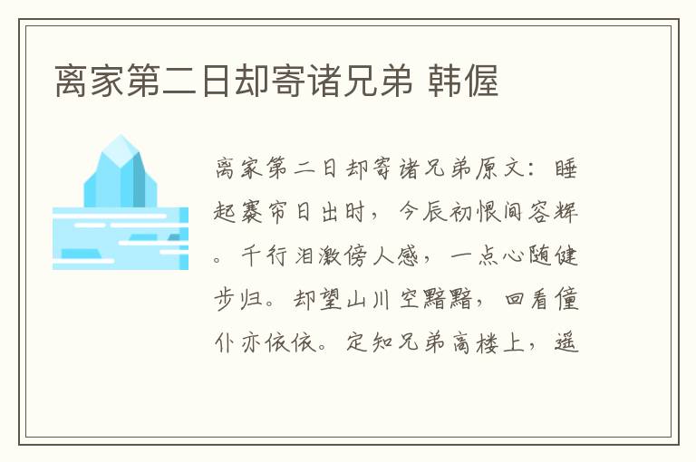 离家第二日却寄诸兄弟 韩偓