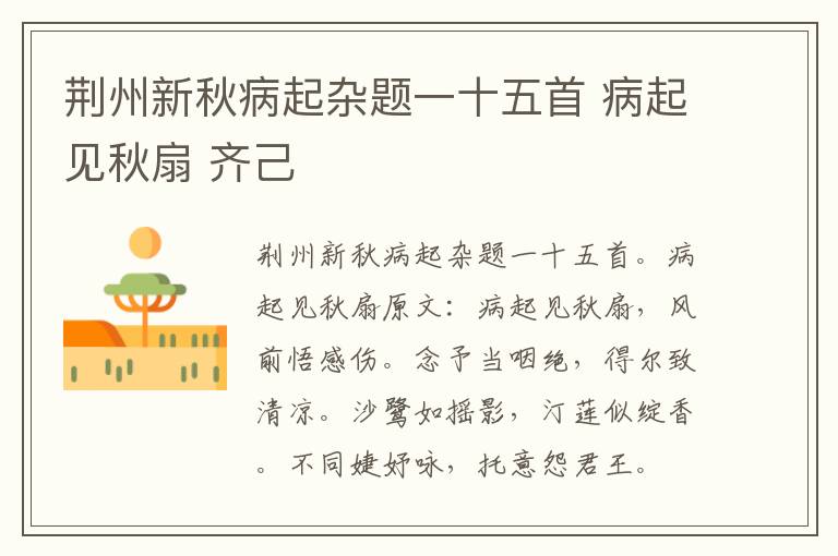 荆州新秋病起杂题一十五首 病起见秋扇 齐己