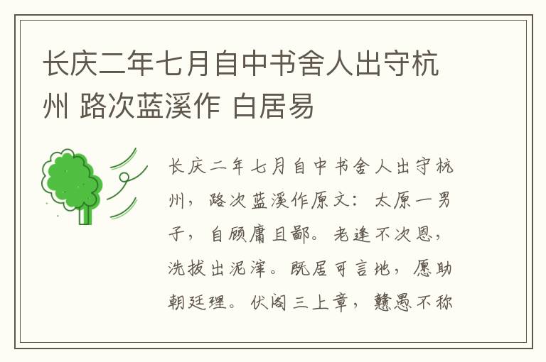 长庆二年七月自中书舍人出守杭州 路次蓝溪作 白居易