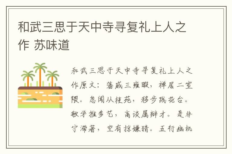 和武三思于天中寺寻复礼上人之作 苏味道