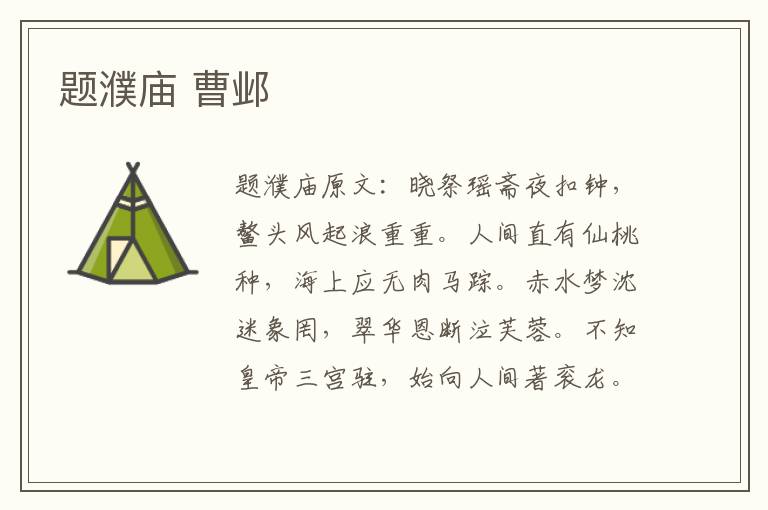 题濮庙 曹邺