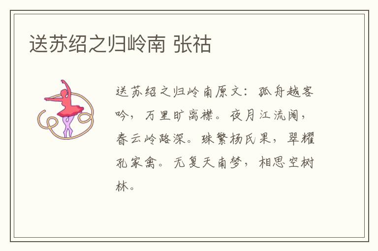 送苏绍之归岭南 张祜