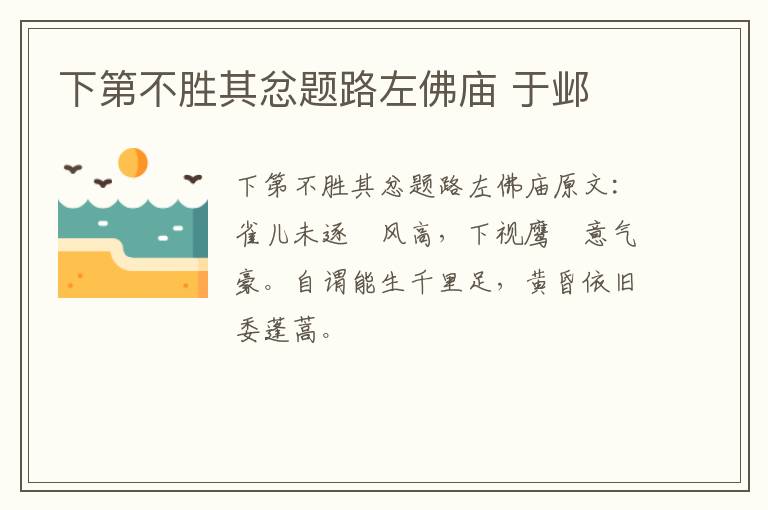 下第不胜其忿题路左佛庙 于邺