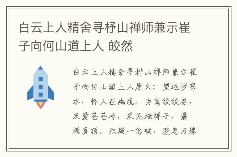 白云上人精舍寻杼山禅师兼示崔子向