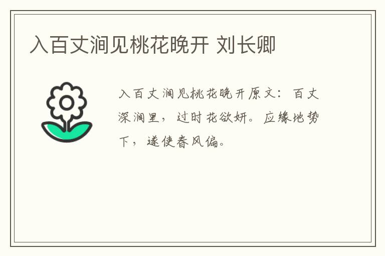 入百丈涧见桃花晚开 刘长卿