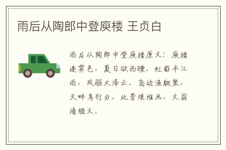 雨后从陶郎中登庾楼 王贞白