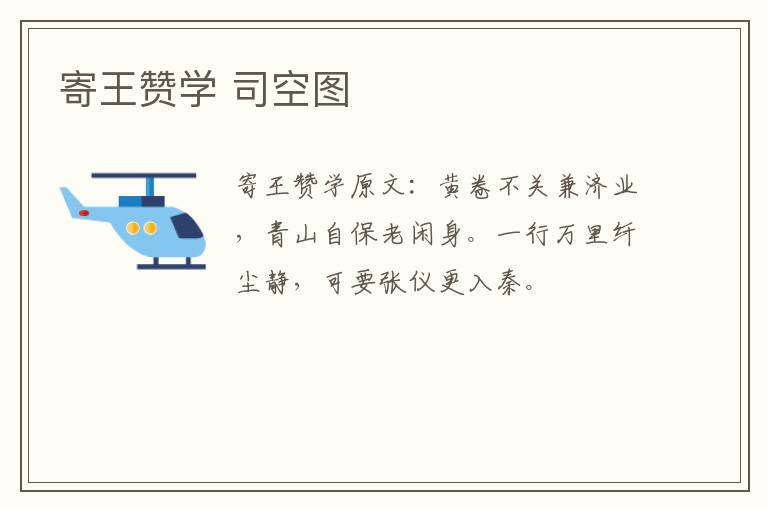 寄王赞学 司空图