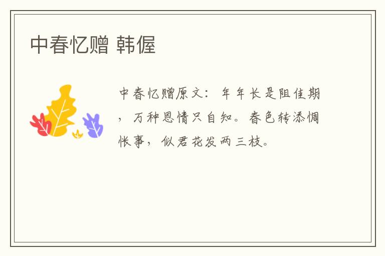 中春忆赠 韩偓