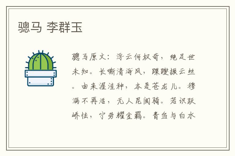 骢马 李群玉