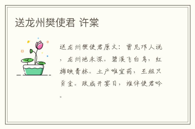 送龙州樊使君 许棠