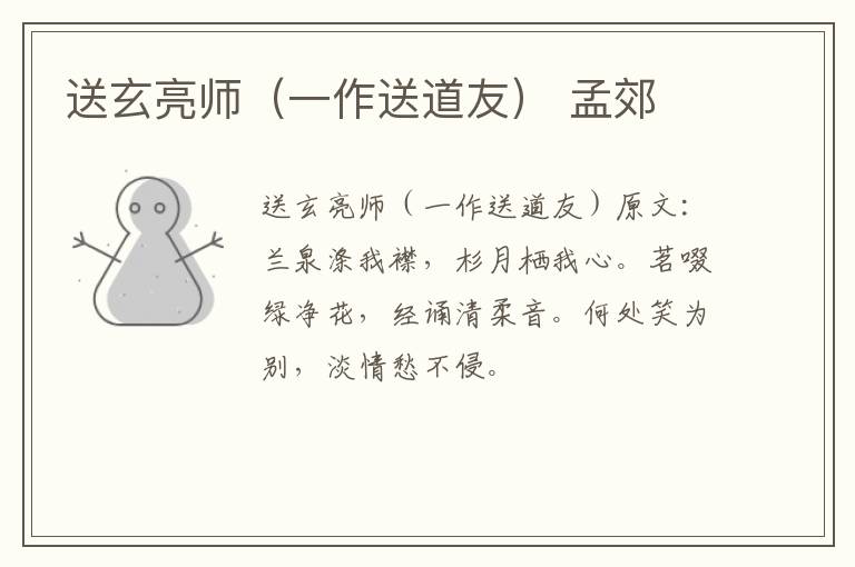 送玄亮师（一作送道友） 孟郊