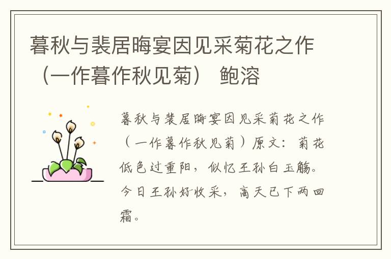 暮秋与裴居晦宴因见采菊花之作（一作暮作秋见菊） 鲍溶