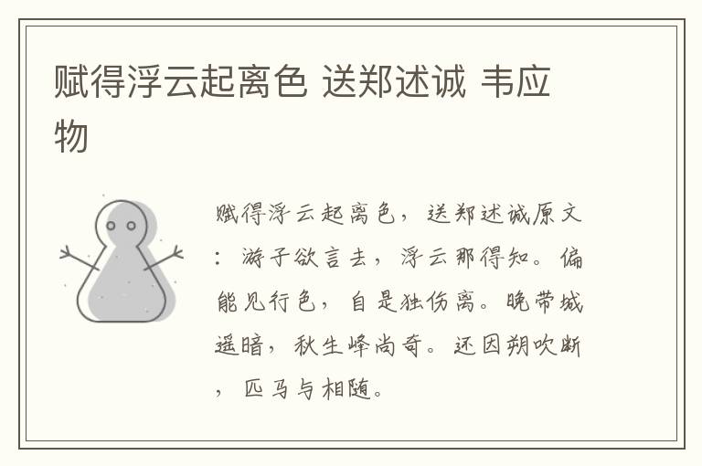 赋得浮云起离色 送郑述诚 韦应物