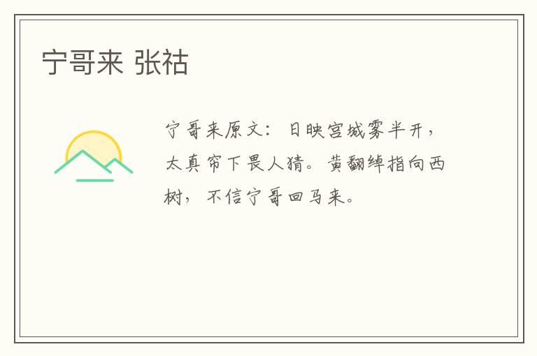宁哥来 张祜