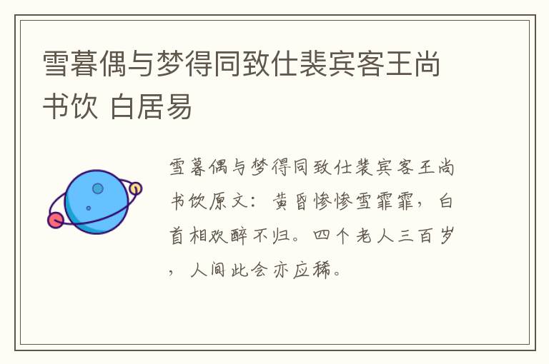 雪暮偶与梦得同致仕裴宾客王尚书饮 白居易