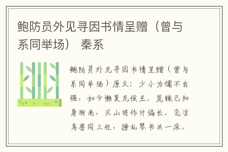 鲍防员外见寻因书情呈赠（曾与系同举场） 秦系
