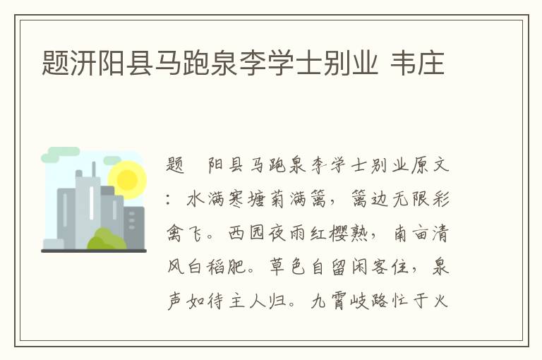 题汧阳县马跑泉李学士别业 韦庄