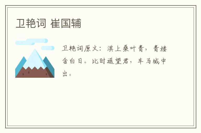 卫艳词 崔国辅