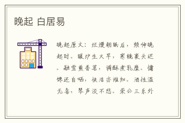 晚起 白居易