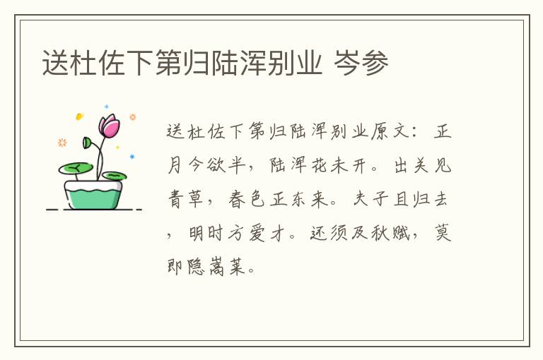 送杜佐下第归陆浑别业 岑参