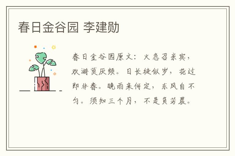 春日金谷园 李建勋