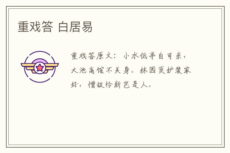 重戏答 白居易