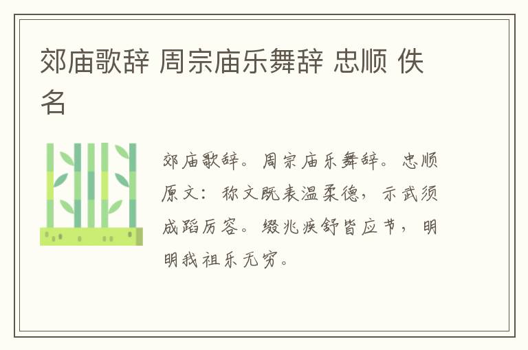 郊庙歌辞 周宗庙乐舞辞 忠顺 佚名