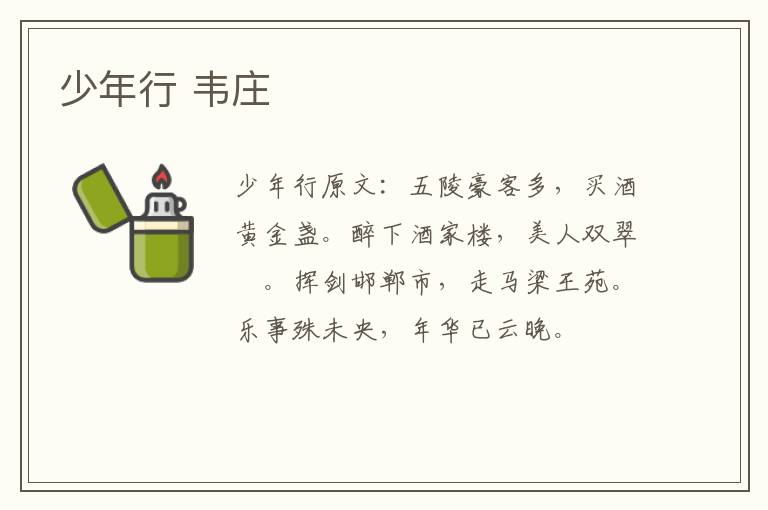 少年行 韦庄