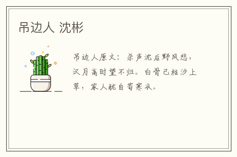 吊边人 沈彬