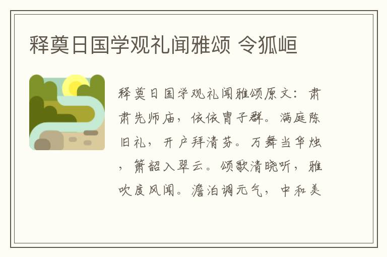 释奠日国学观礼闻雅颂 令狐峘