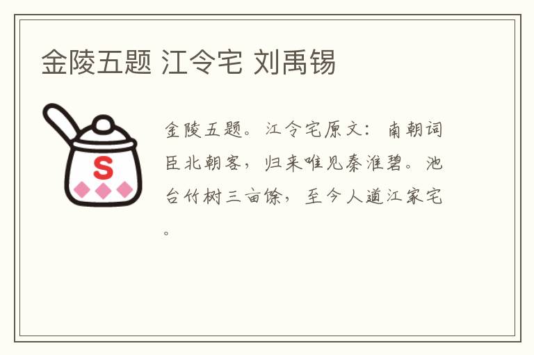 金陵五题 江令宅 刘禹锡