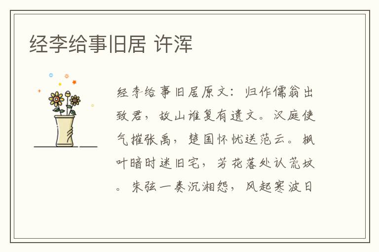 经李给事旧居 许浑