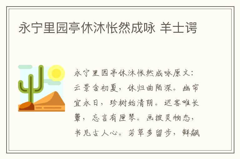 永宁里园亭休沐怅然成咏 羊士谔