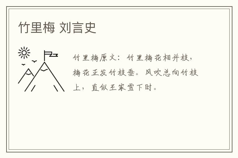 竹里梅 刘言史
