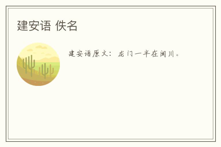 建安语 佚名