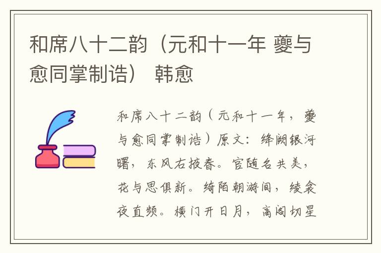 和席八十二韵（元和十一年 夔与愈同掌制诰） 韩愈