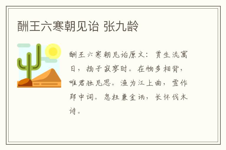 酬王六寒朝见诒 张九龄