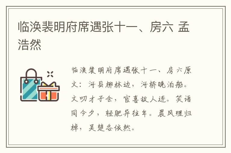 临涣裴明府席遇张十一、房六 孟浩然