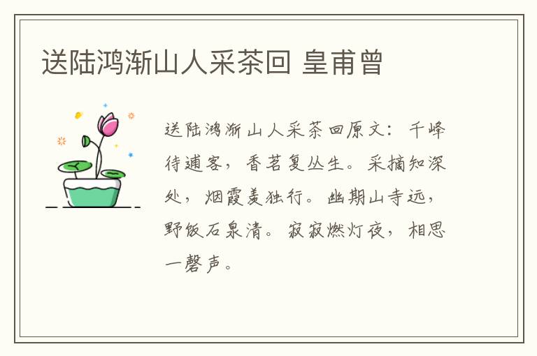 送陆鸿渐山人采茶回 皇甫曾