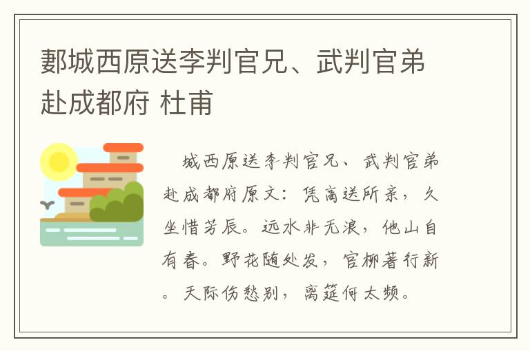 郪城西原送李判官兄、武判官弟赴成都府 杜甫