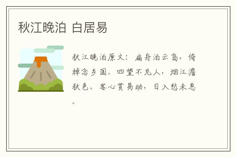 秋江晚泊 白居易